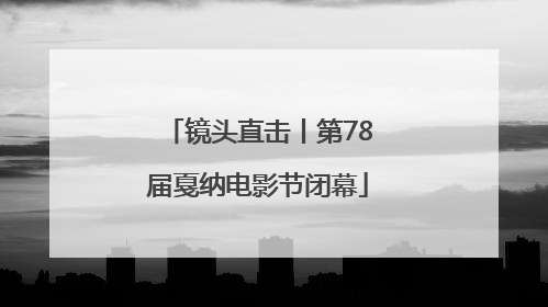 镜头直击丨第78届戛纳电影节闭幕