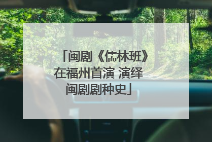 闽剧《儒林班》在福州首演 演绎闽剧剧种史