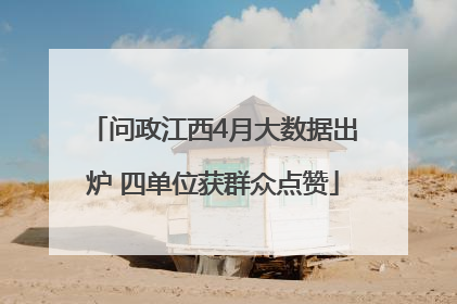 问政江西4月大数据出炉 四单位获群众点赞