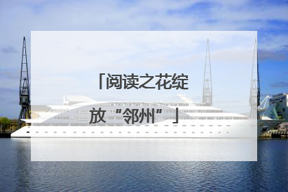 阅读之花绽放“邻州”