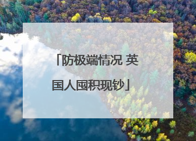 防极端情况 英国人囤积现钞