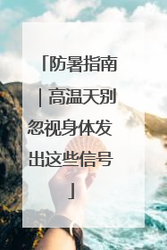 防暑指南｜高温天别忽视身体发出这些信号