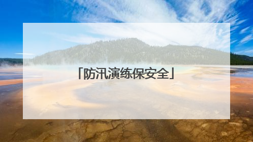防汛演练保安全
