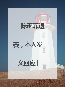 陈雨菲退赛，本人发文回应