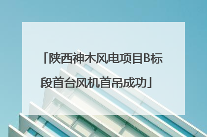 陕西神木风电项目B标段首台风机首吊成功