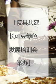 院县共建长豇豆绿色发展培训会举办