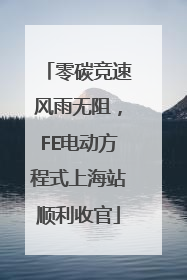 零碳竞速风雨无阻，FE电动方程式上海站顺利收官