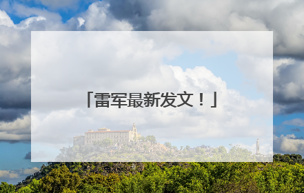 雷军最新发文！