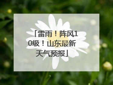 雷雨！阵风10级！山东最新天气预报