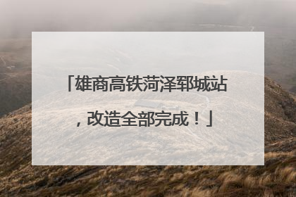 雄商高铁菏泽郓城站，改造全部完成！
