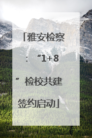 雅安检察：“1+8”检校共建签约启动