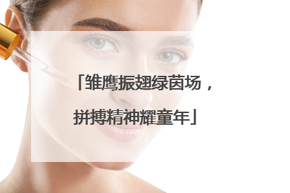 雏鹰振翅绿茵场，拼搏精神耀童年