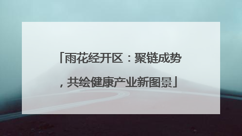 雨花经开区：聚链成势，共绘健康产业新图景