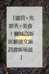 露营+光影秀+美食！聊城高新区解锁文旅消费新场景
