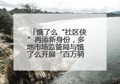 饿了么“社区侠”再添新身份，多地市场监管局与饿了么开展“百万骑手随手拍”合作