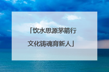 饮水思源茅箭行 文化铸魂育新人
