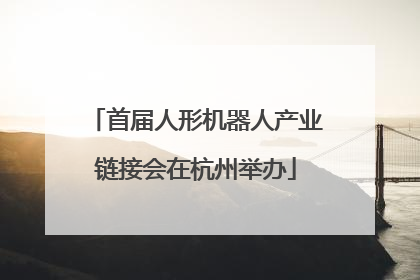 首届人形机器人产业链接会在杭州举办