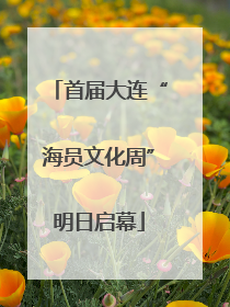 首届大连“海员文化周”明日启幕