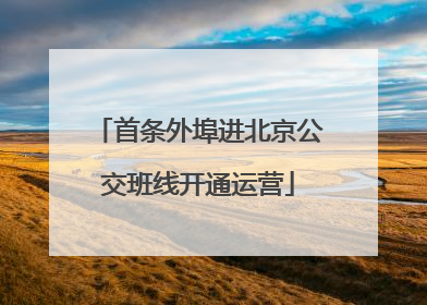 首条外埠进北京公交班线开通运营