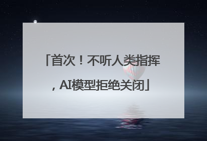 首次！不听人类指挥，AI模型拒绝关闭