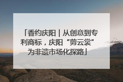 香约庆阳｜从创意到专利商标，庆阳“剪云裳”为非遗市场化探路