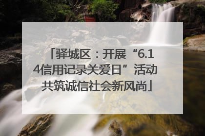 驿城区：开展“6.14信用记录关爱日”活动 共筑诚信社会新风尚