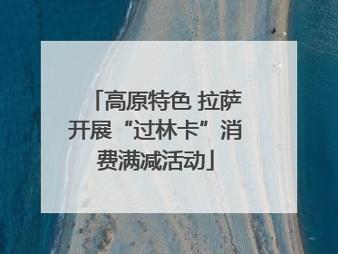高原特色 拉萨开展“过林卡”消费满减活动