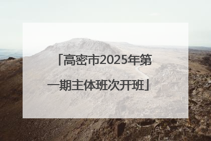 高密市2025年第一期主体班次开班