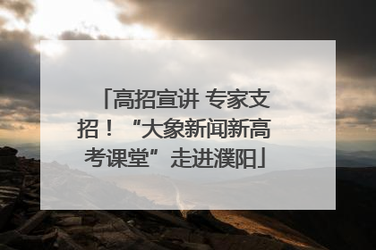 高招宣讲 专家支招！“大象新闻新高考课堂”走进濮阳