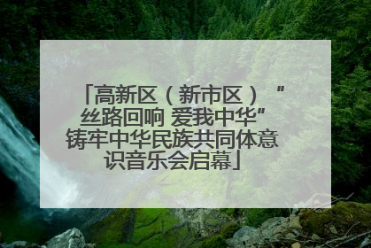 高新区（新市区）“丝路回响 爱我中华”铸牢中华民族共同体意识音乐会启幕