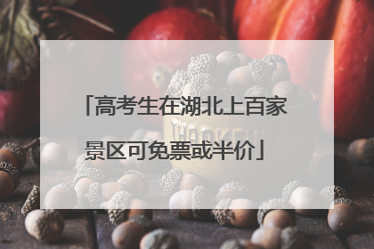 高考生在湖北上百家景区可免票或半价