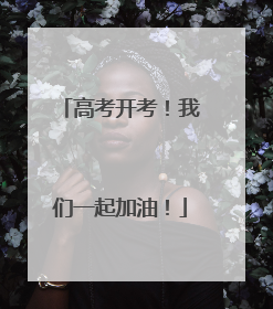 高考开考！我们一起加油！