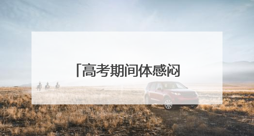 高考期间体感闷热多雷雨，福建考生请提前出行