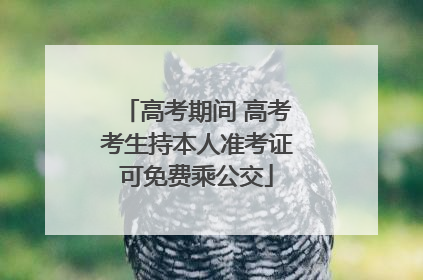 高考期间 高考考生持本人准考证可免费乘公交