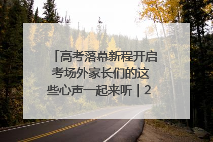 高考落幕新程开启 考场外家长们的这些心声一起来听｜2025四川高考