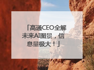 高通CEO全解未来AI图景，信息量极大！