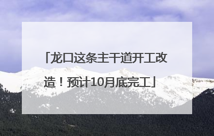 龙口这条主干道开工改造！预计10月底完工