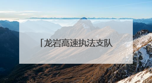 龙岩高速执法支队2025年“红路宣讲”活动火热开展