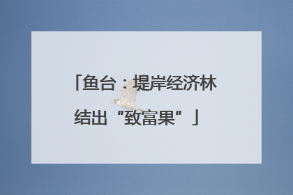 鱼台：堤岸经济林结出“致富果”
