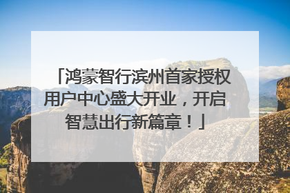 鸿蒙智行滨州首家授权用户中心盛大开业，开启智慧出行新篇章！