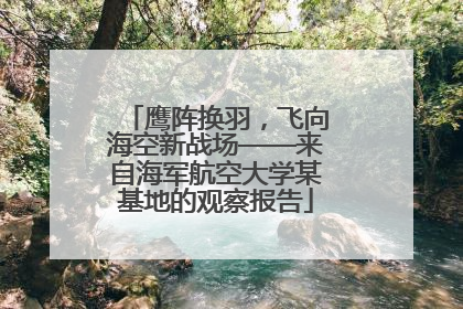 鹰阵换羽，飞向海空新战场——来自海军航空大学某基地的观察报告