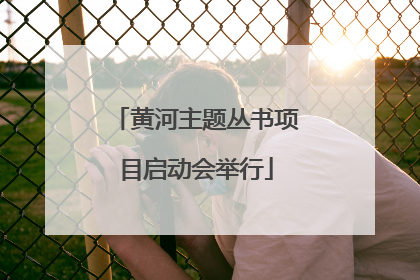 黄河主题丛书项目启动会举行