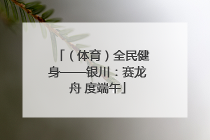 （体育）全民健身——银川：赛龙舟 度端午