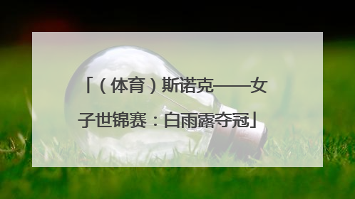 （体育）斯诺克——女子世锦赛：白雨露夺冠