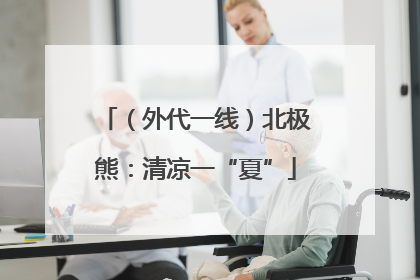 （外代一线）北极熊：清凉一“夏”