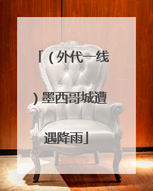 （外代一线）墨西哥城遭遇降雨