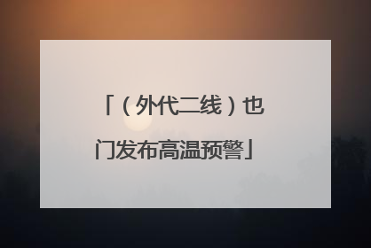 （外代二线）也门发布高温预警