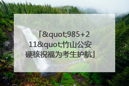 "985+211"竹山公安硬核祝福为考生护航