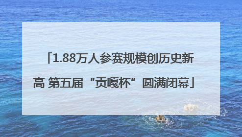 1.88万人参赛规模创历史新高 第五届“贡嘎杯”圆满闭幕