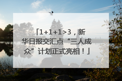1+1+1>3，新华日报交汇点“三人成众”计划正式亮相！